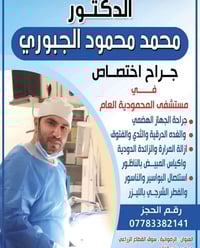 يتواجد غدًا الدكتور محمد محمود الجبوري في مجمع اليقين الطبي جراح اختصا...