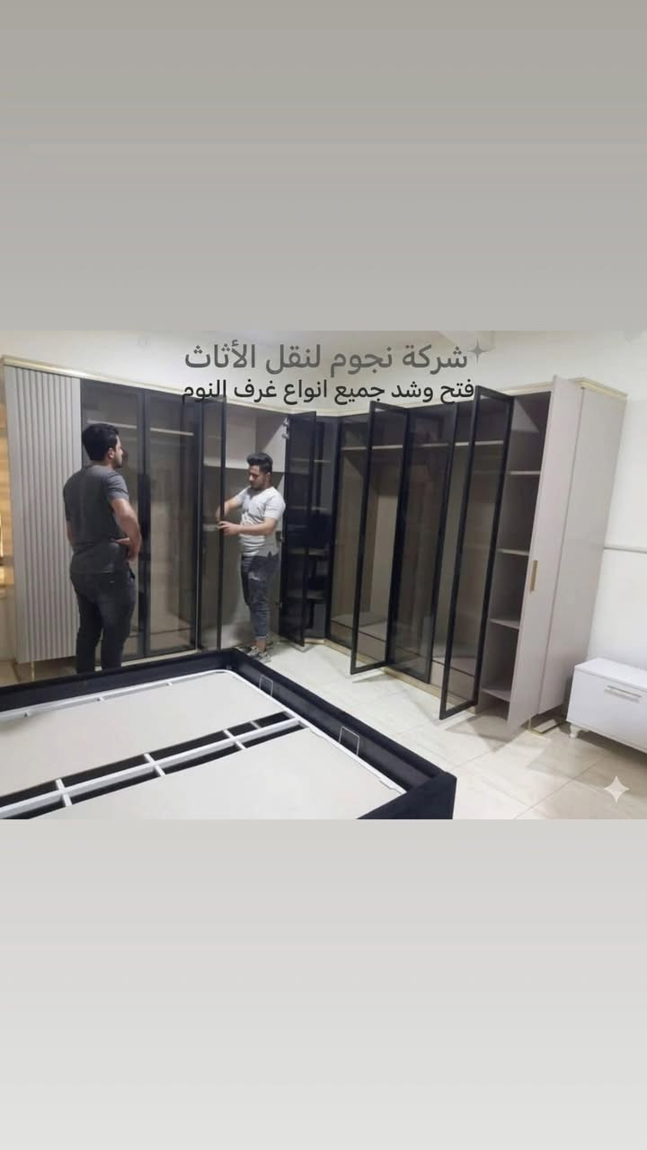 #شركة_نجوم بغداد لنقل الأثاث العام…
…***********واتساب ..اتصال📞
       ...***********واتساب.. اتصال📞
السلام عليكم زبائننا الكرام
لاتفكر نحن في خدمتك
لنقل الاثاث العام 🏣 كادر متخصص من سياره كبيره هينو وسياره صغيره كيا 🚛🚛 وعمال متخصصه بنقل الاثاث👨‍🔧👨‍🔧ونجار الغرف والشد 🧿عراقي🇮🇶🧿تركي🇹🇷🧿ماليزي🇹🇷🧿فتح ونصب جميع انواع السبالت 🧑‍🔧 وكل شي تحت .المسؤليه🤴. اتصل والباقي علينا.. 📞📞

* نتحمل كافه الاجرائات الامنيه في  بغداد والمحافظات كافه +كردستان والمحافظات الجنوبيه
