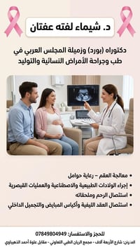 تتواجد غدًا الخميس الاخصائية النسائية والتوليد الدكتورة(شيماء لفته عفت...