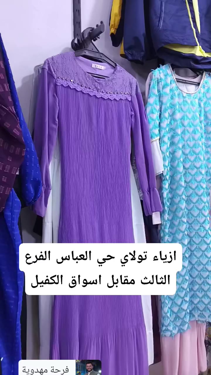 فساتين نسائي ودشاديش درجه اولى
ازياء تولاي كربلاء حي العباس الفرع الثالث مقابل اسواق الكفيل


**إذا كنت صاحب هذا الإعلان وتريد حذفه لأي سبب، رجاءا أرسل رسالة إلى الدعم الفني**