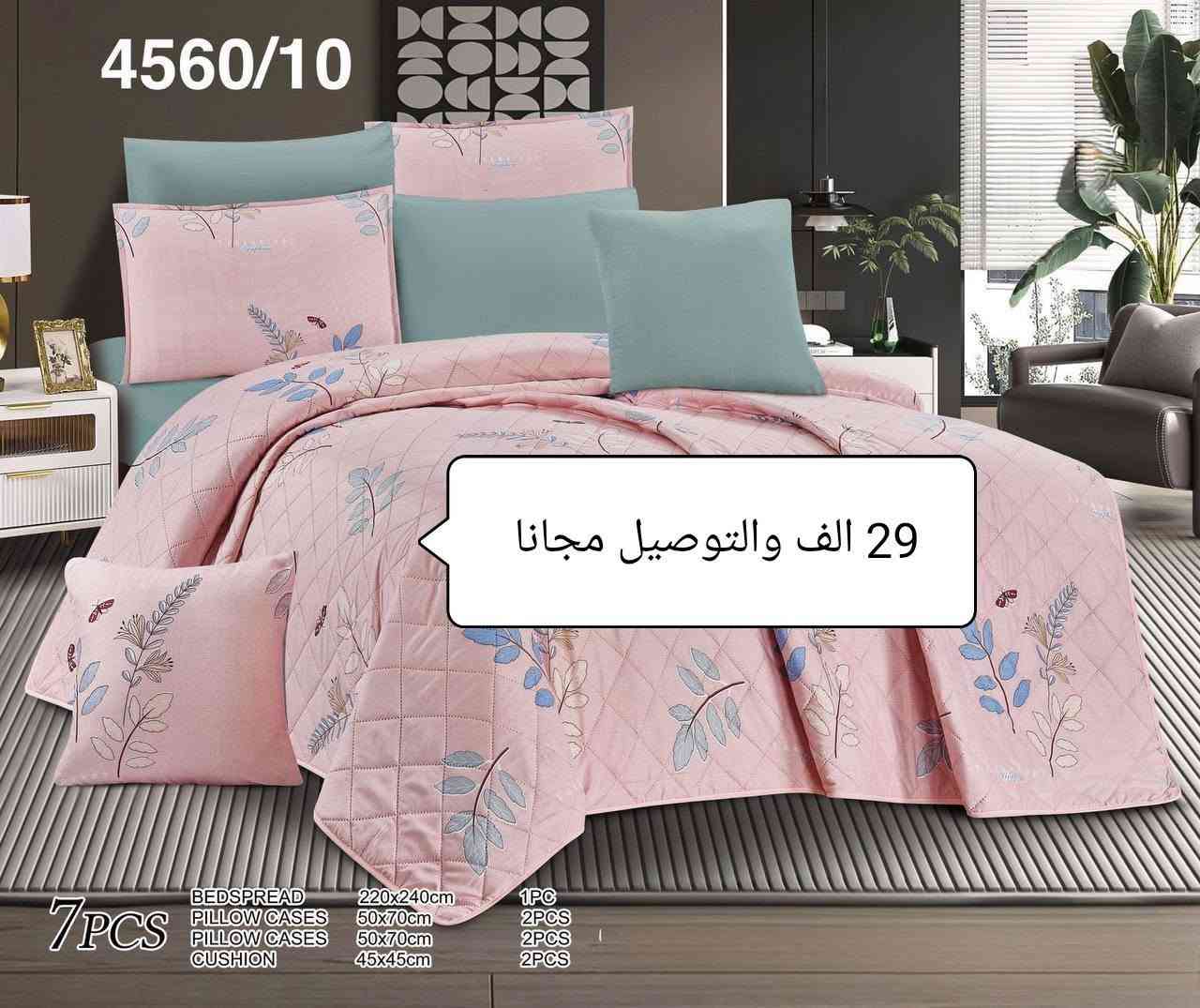 💥💥فرصة لا تتكرر خصم 30%💥💥
🤗 أهم شي الدفع بعد الفحص🤗
💖 اجعلي غرفة نومك أكثر أناقة وراحة وجمالا
مع طخم المفرش المميز، 
لأن التفاصيل الجميلة تصنع الفرق.
 المميزات: ✔️ خامة ناعمة ومريحة عالية الجودة.
✔️ تصميم أنيق وعصري يناسب مختلف الديكورات.
✔️ ألوان هادئة تمنح غرفتك مظهرًا راقيًا وجذابًا.
✔️ مناسب للاستخدام اليومي 
ويضفي لمسة فاخرة على السرير.
✔️ طقم متكامل مكوّن من 7 قطع.
مفرش سرير كبير: 220 × 240 سم
2 غطاء وسادة: 50 × 70 سم
2 أكياس وسائد داخلية: 50 × 70 سم
2 وسادة ديكور: 45 × 45 سم
متوفر الآن – كمية محدودة، سارعوا بالطلب! 🛍️✨
*********** واتس اب
