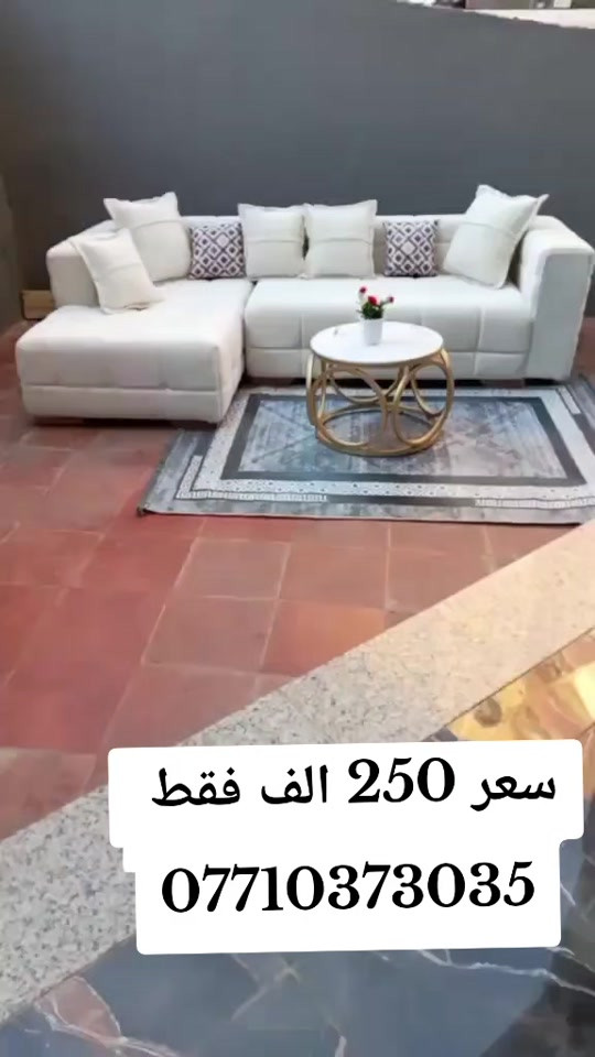 كورنر خمس مقاعد نفس الفيديو بلضبط مع ضمان  سعر 250 الف فقط واتساب *********** يوصل نفس الصوره بلضبط اي اختلاف او ضرر يرجع بيد المندوب والترجيع مجاني 💕 يوجد توصيل لجميع المحافظات العراق #تخفيضات #الشعب_الصيني_ماله_حل😂😂 #جديد #تخم_تركي #كورنر 
