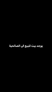 يوجد بيت للبيع في الصالحيه ركن في شارع القدير خلف سنتر الصلحةمساحة 300...