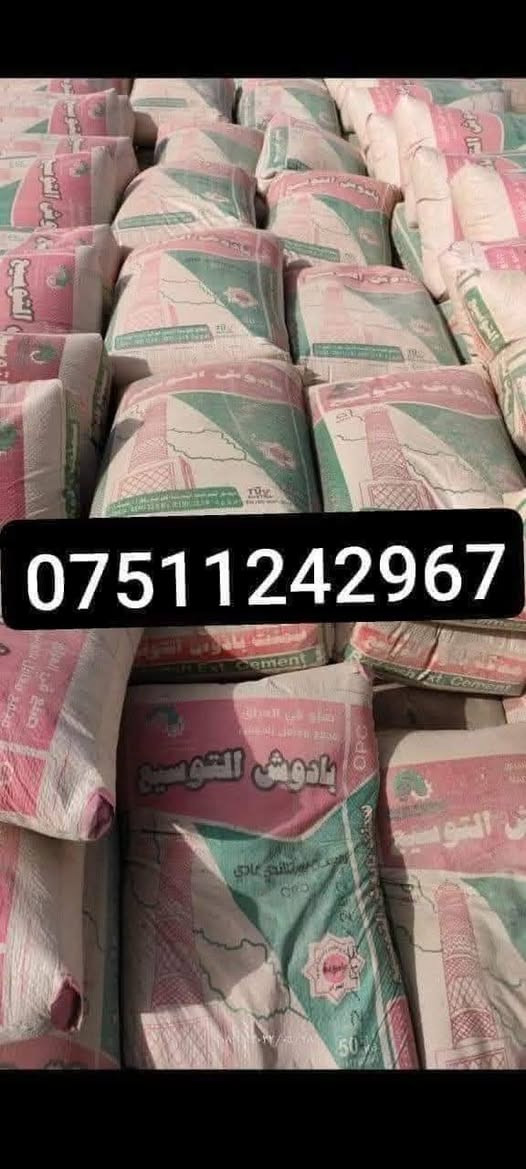 يوجد اسمنت بادوش توسيع وبادوش جديد واسمنت سنجار بأرخص الأسعار وهناك تخفيض للكميات الكبيرة
***********

***********
