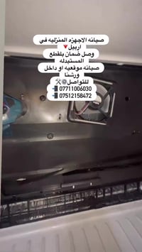 اربيل • صيانة اجهزة منزلية • قطع غيار