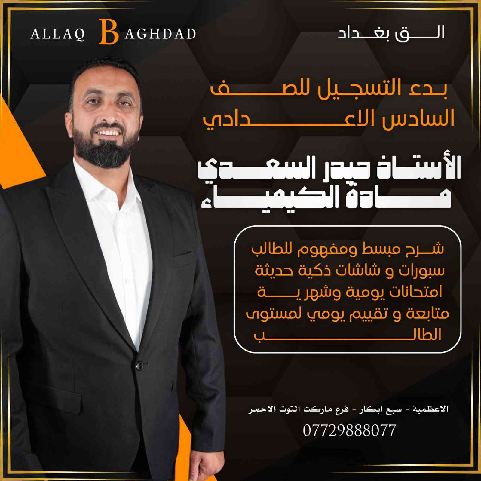 #سادس_اعدادي
#سادس_علمي
#سادس_ادبي
#معهد_الق_بغداد
#روضة_الق_بغداد
للحجز او الاستفسار يرجى الاتصال على الارقام التالية:

+9647729888077(الروضة)
+9647736055875 (المعهد) 
او التفضل بزيارتنا : 
الاعظمية/ سبع ابكار / داخل فرع ماركت التوت الاحمر
#الق_بغداد


**إذا كنت صاحب هذا الإعلان وتريد حذفه لأي سبب، رجاءا أرسل رسالة إلى الدعم الفني**