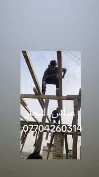 نجار متفرغ شغلي سريع شغل درجه اولى نشتغل بغداد فقط07704260314