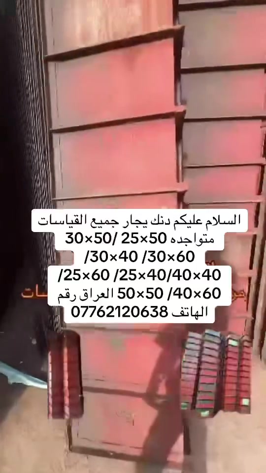 مكتب  عبد شطب/لتأجير كافه مواد الانشائيه 📞***********
وبيع سكلات وجكات والقوالب(( الدنك ))🎫🏢 الصب بكافه قياسات والاحجام🏫  

متوفر  بأسعار مناسبه 🔥 خدمه توصيل جميع محافظات 

العنوان بغداد باب شرجي رقم الهاتف:***********

جك جميع الارتفاعات 🧿

فخات جميع نوعيات 💻

سكلات جميع قياسات والارتفاعات 🖥

دوكه نجاره ↔️

سكلات سقوف كافه نوعيات
