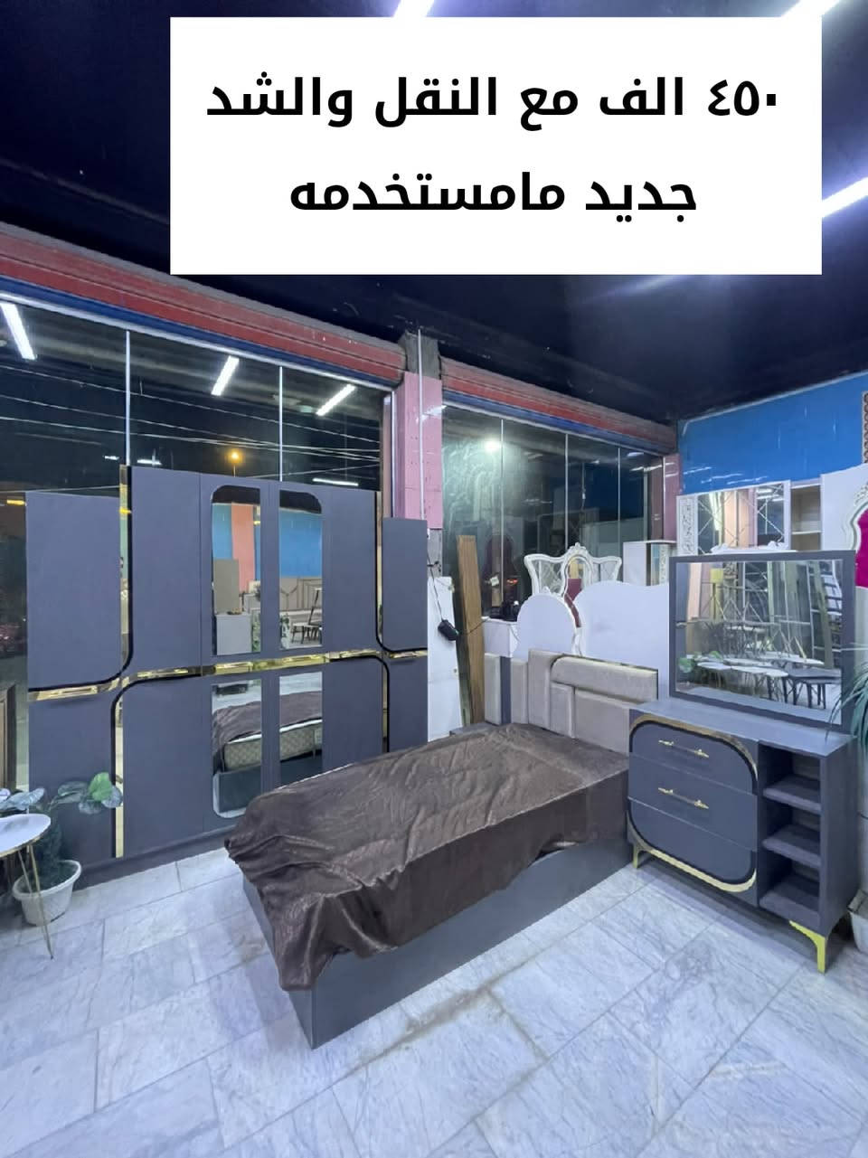 عرض خاص ومميز
غرف نوم تركي بسعر مميز يشمل النقل والتركيب داخل محافظة النجف الاشرف ***********
***********
