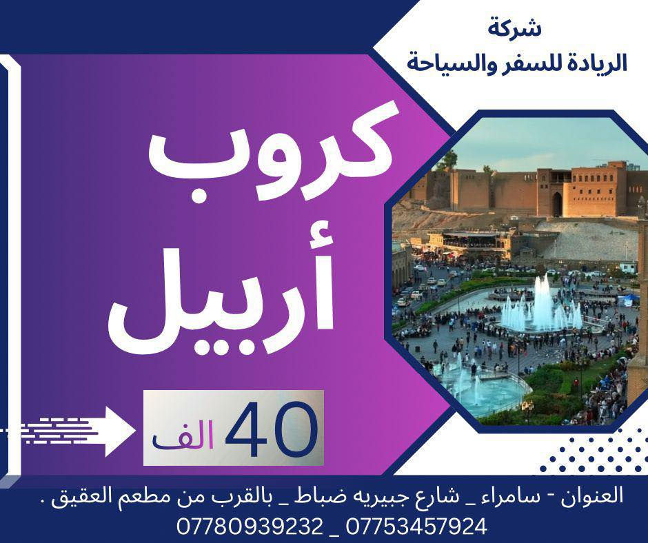 ✈️الريادة - كل سبوع - جايه - بعرض - يفلش السوك ✈️

🔺🔺عروضـنـا لـهـذا الاسـبـوع 🔺🔺

اربـيـل ▪️السليمانيه ▪️ 

بـسـعـر  :40 الف فقط 

البرنامج يشمل : 

♦️ نقل باصات حديثه 
♦️ وجبة افطار 
♦️ جولات سياحيه

 
ملاحظه : دخولية الاماكن السياحية على نفقت المسافر 

🔷➖➖🔷➖➖🔷➖➖🔷
تخفيــضات للمجموعات الكبيره 
الاطفال مجانا 
سارعوو بالحجز قبل نفاذ 

للمعلومـــات اكثـــر : 
زورونــا  علـى مقــر شركتنــا 
ســامراء - شــارع الجبيرية الاولى
مجاور مطعم العقيق 

او الاتصال على الارقام التاليه :
 ***********
