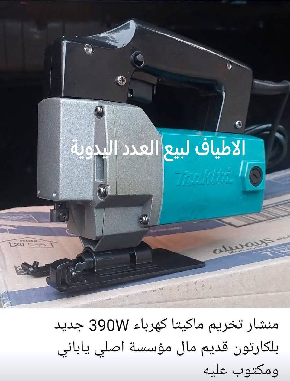 الاطياف لبيع العدد اليدوية الاصلية بغداد باب المعظم للطلب والحجز ارسل عنوانك وتليفونك على الماسنجر او في تعليق مع صورة للجهاز لي تحتاجة او الاتصال ***********
