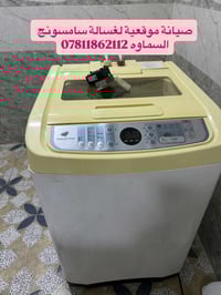 صيانة غسالات • قطع غيار • السماوه حي النفط