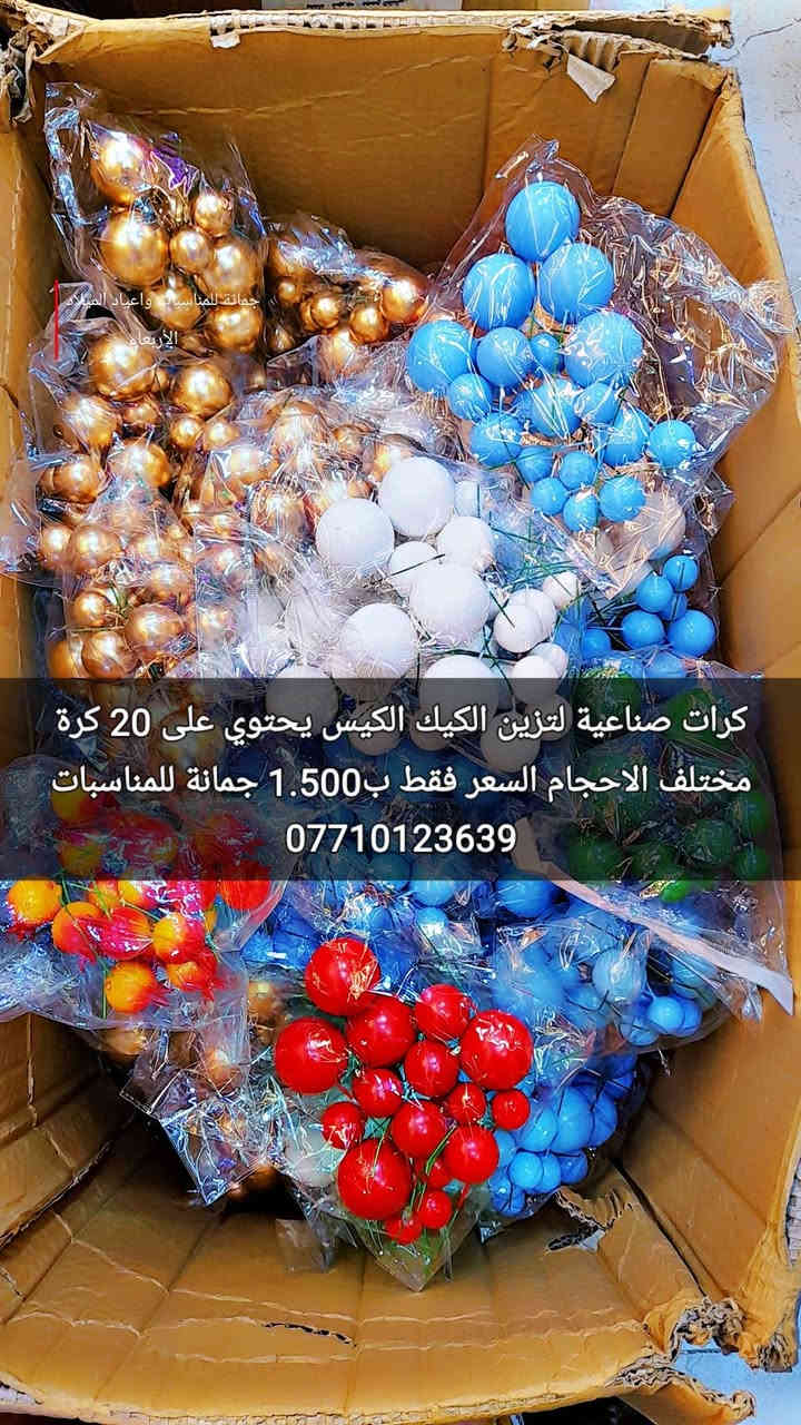 كرات صناعية لتزين الكيك
 الكيس يحتوي على 20 كرة 
مختلف الاحجام 
السعر فقط ب1.500 
ليس لدينا فرع اخر 
فقط مطيبات جمانة 
جمانة لبيع مواد الكيك ومستلزماتها
وأعياد الميلاد والسفريات ذات الاستخدام الواحد
العنوان ديالى المقدادية 
حي المعلمين 
شارع العام الرئيسي 
أنانا موول في الطابق الارضي والطابق الاول يتوفر توصيل 
في المقدادية على مدار ٢٤ ساعة ويتوفر ايضآ في جميع المحافظات الشمالية والجنوبية والوسطى وبغداد
للاتصال فايبر واتساب ماسنجر
***********
***********
رابط الانستا
https://instagram.com/jmana_ca?igshid=xojdgshucvw6
