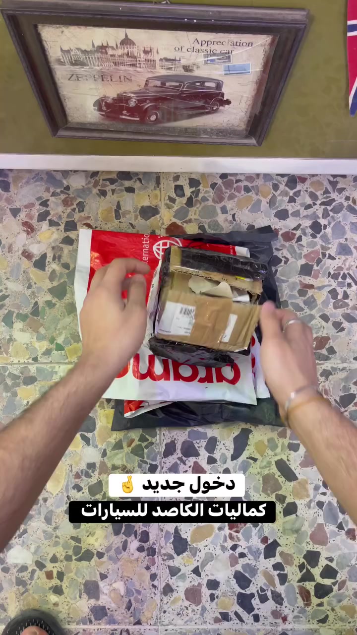 رمضان كريم على الجميع
دخول جديد 
كماليات الكاصد للسيارات
***********
