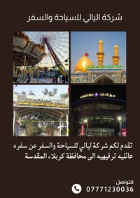 كربلاء المقدسة • ١٨ شعبان • رحلة ترفيهية