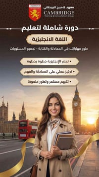 كامبريدج معتمد • كورسات إنجليزي • المنصور بغداد