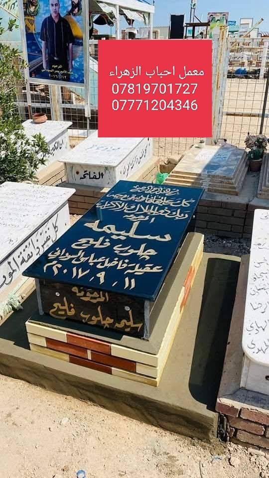 معمل أحباب الزهراء بناء وترميم القبور وطبع الصور .  
 تطبيك القطع مقرنص .
عمل سقيفه جينكو او كيسبان  بأنسب الاسعار .
في مقبره النجف وادي السلام.للتواصل واتساب او اتصال
***********
***********
