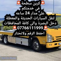 كرين سطحة • نقل سيارات • ٢٤ ساعة