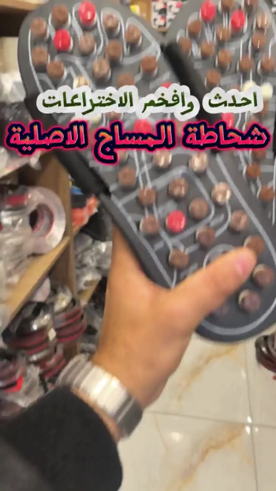 العملاق رجع توفر الان شحاطة المساج الاصلية منتج مختلف جدآ فائدة وكفاءة تجنن سهولة الاستخدام راح يقدملك راحة غريبة جدا كل القياسات يعمل سعر المنتج 10 الف فقط للحجز راسل واتساب *********** متوفرة بالفرعين فرع الأول بغداد القاهرة مقابل مول القاهرة الفرع الثاني بغداد شارع الصناعة مجاور الجامعة التكنولوجيا
