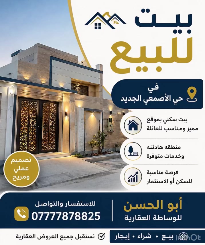 بيت للبيع 
حي الأصمعي الجديد 
المساحة 135 متر
البيت يكون فرعي
عرض الشارع مساحة سيارتين 
يتكون من طابقين
الطابق الأرضي 
 ⁃ ثلاثة غرف نوم
 ⁃ غرفة معيشة 
 ⁃ مطبخ
 ⁃ صحيات
 ⁃ استقبال 
 ⁃ طابق الأول 
 ⁃ درج خارجي من الكراج
 ⁃ غرفتين منام
 ⁃ غرفة معيشه
 ⁃ صحيات
 ⁃ مطبخ
 ⁃ السطح ايزوكام
 ⁃ ملاحظات
 ⁃ البيت مغلف سقف ثانوي 
 ⁃ جبسن بورد
 ⁃ ورق تغليف جدار 
 ⁃ مرمر
 ⁃ كهرباء دفن
 ⁃ الماء والمجاري من شركة أفياء
 ⁃ يصلح للسكن أو الاستثمار 
 ⁃ فرصة مميزه 
 ⁃ نستقبل جميع العروض
 ⁃ بيع شراء ايجار 
 ⁃ للتواصل 
 ⁃ 
فيس بوك :- ابو الحسن للوساطة العقارية
إنستقرام:- abualhassan86as
تيك توك:- abualhasian86
موبايل :- ***********

https://www.facebook.com/share/g/1DhW9Yf5we/?mibextid=wwXIfr
