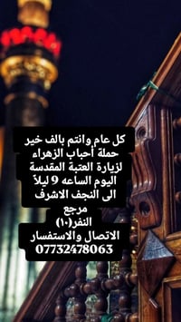 النجف الاشرف • حملة أحباب الزهراء • انطلاق ٩ ليلا