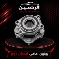 بولبرن امامي نيسان #روج الشكل الحديث  من موديل 21-26 اصلي تفصيخ  السعر...