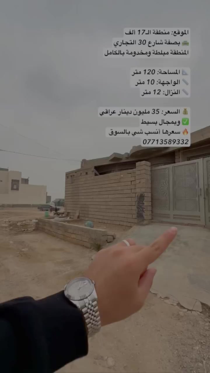 الموقع: منطقة الـ17 ألف
🛣️ بصفة شارع 30 التجاري
المنطقة مبلطة ومخدومة بالكامل

📐 المساحة: 120 متر
📏 الواجهة: 10 متر
📏 النزال: 12 متر

💰 السعر: 35 مليون دينار عراقي
✅ وبمجال بسيط
🔥 سعرها أنسب شي بالسوق 
***********
