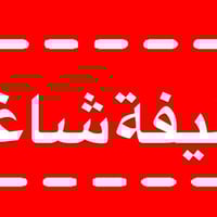 مندوب ميداني خبير  يعلن مصنع المأمون عن حاجته إلى مندوب ميداني خبير لل...