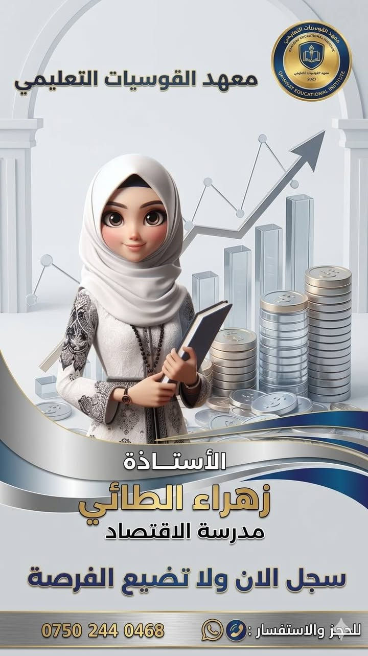 السادس الاعدادي 2027 🌹

بسم الله 
وعلى بركة الله 

كادر السادس الاعدادي/ جميع المواد وللفرعين العلمي والأدبي 
اللقاء الأول: 
يوم السبت 16 / 5 
الساعة بالساعة 11 ونص 

القوسيات، والمناطق القريبة، لا تضيعوا الفرصة 
أول ثلاث محاضرات تجريبية 

والدفع على شكل اقساط .... 

للتسجيل أو الاستفسار أكثر التواصل عبر 
***********
