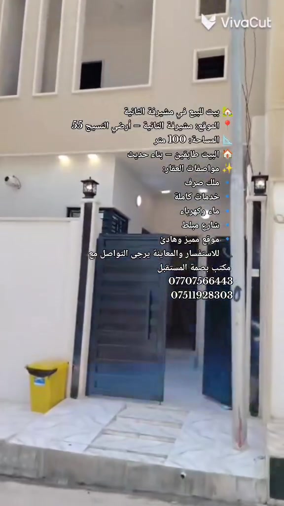 🏡 بيت للبيع في مشيرفة الثانية
📍 الموقع: مشيرفة الثانية – أرضي النسيج 55
📐 المساحة: 100 متر
🏠 البيت طابقين – بناء حديث
✨ مواصفات العقار:
🔹 ملك صرف
🔹 خدمات كاملة
🔹 ماء وكهرباء
🔹 شارع مبلط
🔹 موقع مميز وهادئ
📞 للاستفسار والمعاينة يرجى التواصل مع مكتب بصمة المستقبل للعقار.
***********
***********
