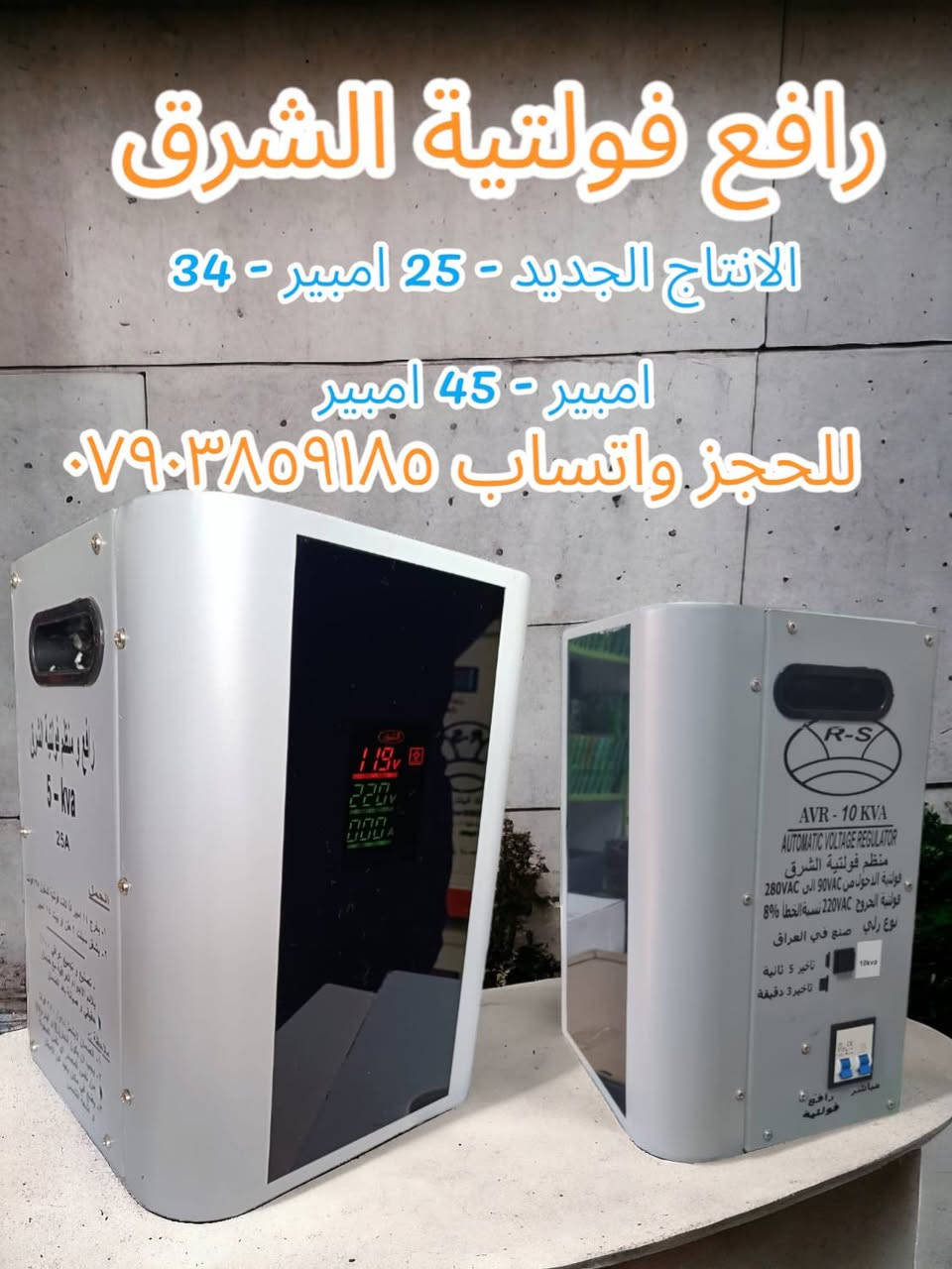 🎉🔥 رافع ومنظم فولتية الشرق 🔥🎉
☀️ الحر قاتل؟ الفولت ضعيف؟ السبلت لا يعمل؟
📉 لا تنتظر حتى تتعطل أجهزتك – احمِها اليوم مع:
⚡️ شركة الشرق لمنظمات الفولتية ⚡️
✅ يشغل السبلت والثلاجة حتى بأضعف كهرباء
✅ يرفع الفولت ويحمي الأجهزة من التلف
✅ ضمان شامل + صيانة حتى بعد الضمان
✅ توصيل سريع داخل بغداد وكل المحافظات
✅ عرض خاص للصيف 🔥
📲 راسل الصفحة الآن وخلّي بيتك يبرد بأمان!

3. 🛵🔌 نوصل لك الجهاز وين ما كنت – بأسرع وقت وأفضل خدمة!

للحجز عبر واتساب أو مباشر ***********
للاتصال بالمعرض  :- ***********
للاتصال بالصيانة و الامور الفنية :- ***********
رافع فولتية  #منظم_فولتية #رافع_الشرق
