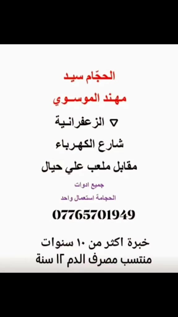 ☎️***********☎️
الحجّام سيد مهند الموسوي 
الزعفرانية/شارع الكهرباء/مقابل ملعب علي حيال 
@أبرز المعجبين 
#حجامة_سيد_مهند_الموسوي
#حجامة
#سحب_سرة
#علاج_المتن
#علاج_عرق_النسا
#اربع_شوارع
#شارع_الكهرباء
#شارع_المعهد
#جسر_ديالى
صور الحجامة داخل التعليقات⬇️⬇️⬇️⬇️⬇️
