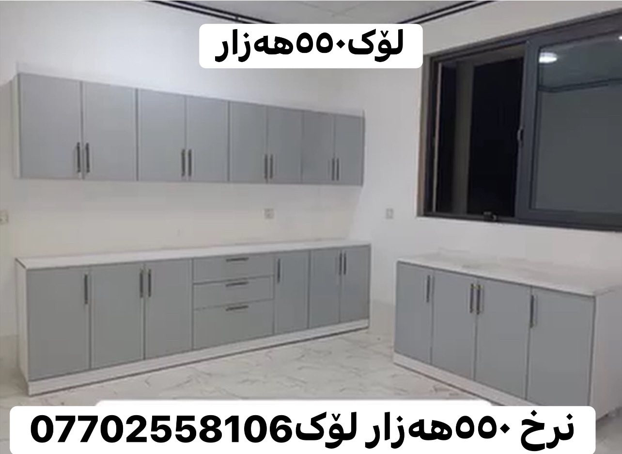 هەرزانی و تاڵانی لای ئیمەیە / بەناوی خودا /گەورەترین داشکان لە تەواوی کوردستان باوی ئەوە نەما پارەی زۆری پێ بەی وەرەبۆلای ئێمە -کەوانتەرێک لەم جۆرە 3مەتر سنگ 1.5 بەردی سەر سنگەکەشی لەگەڵە بەموادی Mdfبۆت دروست دەکەین زەمانی  5️⃣5ساڵی دەکەین بەهەر ڕەنگو دیزاینک بتەوێ بۆ دروست دەکەم تەنها بە 550هەزار /گەیاندن مان هەیە بۆ هەموو کوردستان ئەدمین❤️ *********** 24سەعاتت مەجالی یلمان هەیە ژم ئاسیا وەتس ئاب و فایبرەی لەسەرە 📞
