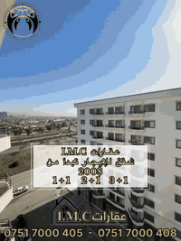 ‎عرض من عقارات IMC 📌✨🌏

🏡 شقق للإيجار تقع على شارع 120 م 
بأسعار تبدأ من 200$
مساحات متنوعة تناسب الجميع:
✔️ 1+1
✔️ 2+1
✔️ 3+1
راحة، موقع مميز، وخيارات متعددة للسكن 

‎لمزيد من المعلومات اتصل على 
0751 7000 408
0751 7000 405
‎‏‎او زيارة موقعنا 📍في أربيل نازناز مقابل فندق سيبان

———

🏡 شوقە بۆ کرێ، ١٢٠ مەتر چوارگۆشە
نرخەکان لە  200$ دەست پێدەکات
قەبارەی جۆراوجۆر بەردەستە
کۆی گشتی بژاردەکان:
✔️ یەک ژووری نوستن + میوان
✔️ دوو ژووری نوستن + ژووری میوان
✔️ سێ ژووری نوستن + ژووری میوان
ئاسوودەیی، شوێنی سەرەکی، و چەندین بژاردەی خانووبەرە

بۆ زانیاری زیاتر پەیوەندی بکەن
0751 7000 408
0751 7000 405
‎یان سەردانی ماڵپەڕەکەمان بکەن 📍لە هەولێر، نازناز، بەرامبەر هۆتێل سیبان

.
#عقارات #شقق_للايجار #کرێ #اربيل #نازناز #خانوو #المربع_الذهبي #شراء_عقارات #بيع #luxury #عقاراتللبيع #الاستثمارالعقاري #خانووبۆفرۆشتن #عقار_العراق #erbil #kurdstani #فرص_عقارية #realestate #شقق_للإيجار #عقار
