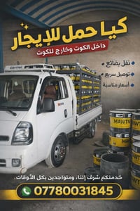 نقل حمل • توصيل بضاعة • خدمة نقل • نقل الكوت • شحن الكوت • نقل بضائع •...