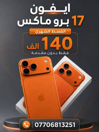 ايفون 17 برو ماكس • آيفون • آيفون 17 • مصرف الرافدين • اقساط • بدون مق...