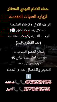 حمله الامام المهدي المنتظر جدول ثابت كل خميس إلى كربلاء المقدسة  انطلا...