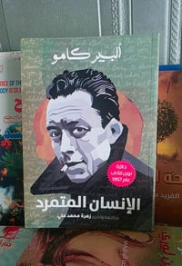 الانسان المتمرد • البير كامو • مكتبة المستقبل