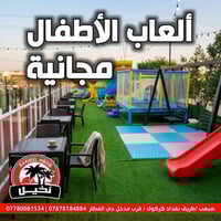 مطعم عائلي • حدائق واسعة • ألعاب أطفال