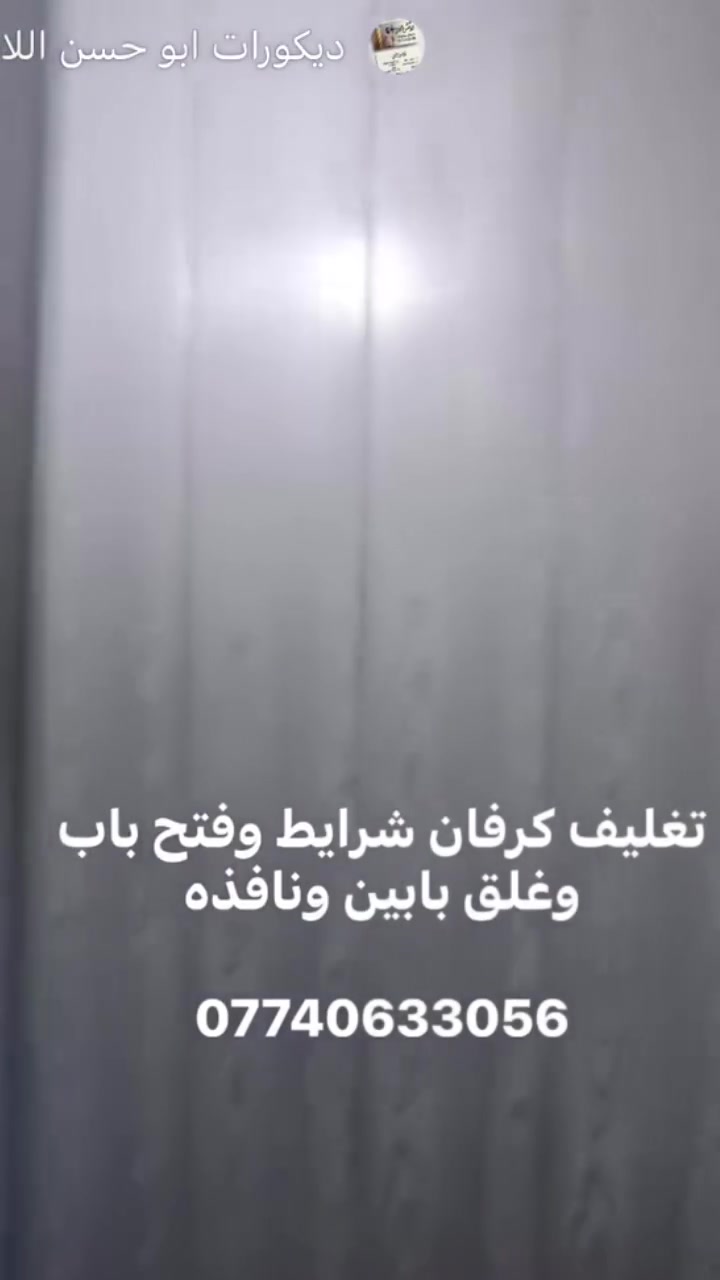 السلام عليكم من رخصت الادمن
اصباغ بكل انواعه خارجي وداخلي 

تغليف جدران 
بديل /رخام بديل الخشب 
بديل الحجر / ورق جدران /شرايط 
 
جبس بورد سقف وجدرا 
بوردكس سقف وجدار 

سقوف ثانويه بكل اصنافه واحجامه 

ديكورات جدران 
ضلع بلازمه تغليف وتشطيب مع الكهرباء 

كهربائيات الدار مع تصليح جدار دفن وتئسيس 

نعمل كافه الديكورات وطلاء الجدران والكهربائيات 

عملنه واضح ب تصوير وان شاء الله ينال العجاب 

بغداد زعفرانيه واتساب*********** 

ديكورات ابو حسن اللامي
