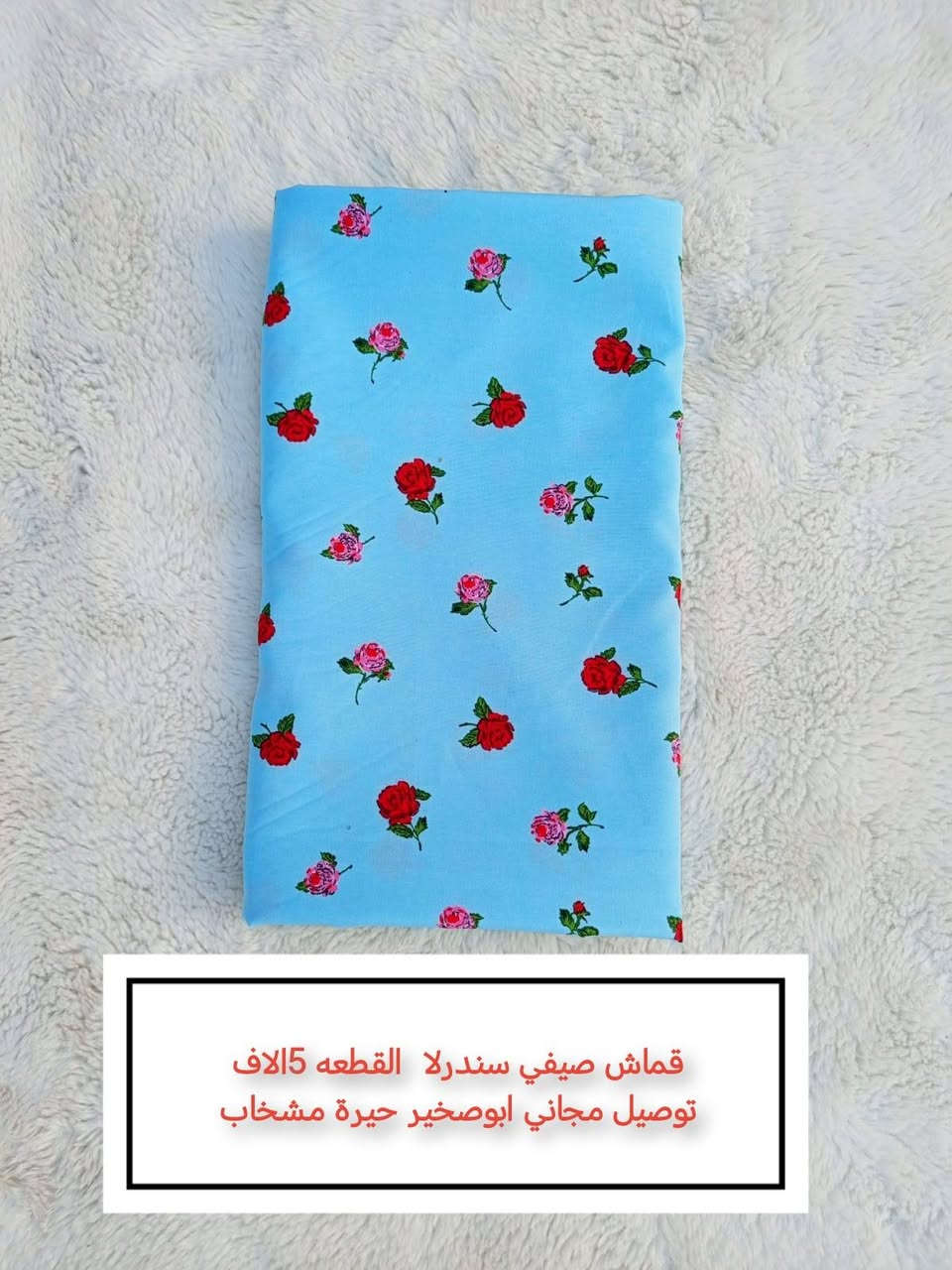 قماشات القطعة 5 الاف توصيل مجاني ابوصخير حيرة مشخاب  يوصلك الباب البيت


**إذا كنت صاحب هذا الإعلان وتريد حذفه لأي سبب، رجاءا أرسل رسالة إلى الدعم الفني**