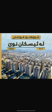 اربيل • نيو اسكان • ٣ غرف