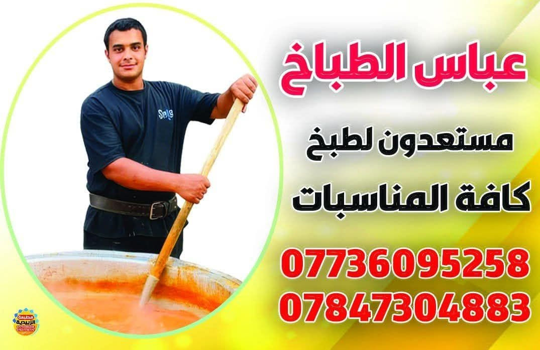عباس الطباخ ***********
