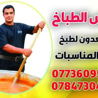عباس الطباخ 07736095258