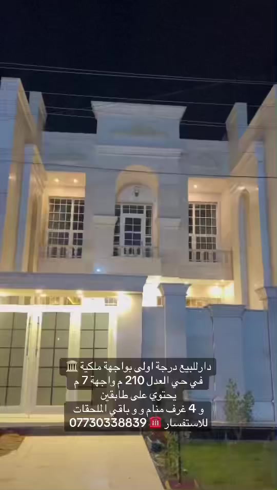 دارللبيع درجة اولى بواجهة ملكية 🏛️ 
في بداية حي العدل 
210 م واجهة 7 م نزال 30 
يحتوي على طابقين 
طرمة و حديقة صغيرة ومدخلين للبيت 
الطابق الارضي :-صالة سويت ومطبخ وحمام عدد اثنين وغرفة معيشة وغرفة نوم سويت 
الطابق الأول :- ثلاث غرف نوم وحمام عدد 2￼
‏الطابق الثاني بيتونة وسطحين امامي وخلفي ￼
للاستفسار ☎️ ***********

(أصدق مع الناس تشاركهم اموالهم) 

                         ا (﷽) ا       

🔰 التعامل مع صاحب العقار مباشرةً 

 🛑 لانتعامل برفع سعر العقار عن سعرة الاصلي 
✅  (نجمع البائع بالمشتري)

     ⭕️فضلاً و ليس امراً اضغط على زر المتابعة ليصلك كل ما هو جديد عن اسعار العقارات ✅

🔰 مكتب حي العدل للبيع و أيجار المنازل 
بيع - شراء - ايجار - بناء  - تعقيب المعاملات                            
                              👇🏼👇🏼👇🏼👇🏼👇🏼👇🏼
                       🎯 🔰 موقع المكتب 🔰🎯
       بغداد - حي العدل / شارع الاسواق المركزية
فرع مركز الشرطة 
تحديدا مقابل باب المجلس البلدي
                          ⚠⚠⚠⚠⚠⚠⚠⚠
     🧿عندك عقار تريد تبيعة ارض او بيت🧿
  🧿عندك عقار تريد تاجرة مشتمل او بيت🧿  
🧿 كل ما عليكم هو مراسلتنا ع موقع الصفحة🧿
             ⚱️او الاتصال ب الرقم المذكور⚱️  
. 

عمولتنا 
بـ الايجار شهر كامل 💵 
وبـ البيع 1‎%‎ من كل طرف
علما لدينا مقاولين متخصصون ببناء الدور السكنيه خلال بضعة اشهر نسلمك مفتاح 🔑 البيت وباحسن المناشئ الخاصة بلمواد ويذكر بعقد الاتفاق وباسعار تنافسية ♥️

للتواصل...
الاتصال على الرقم التالي
0️⃣7️⃣7️⃣3️⃣0️⃣3️⃣3️⃣8️⃣8️⃣3️⃣9️⃣☎️
المحامي زيد المقصود ⚖️
               📧لمراسلة المكتب 👁‍🗨📧
 @أبرز المعجبين
‏https://www.facebook.com/حي-العدل-للبيع-و-أيجار-
