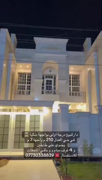 دارللبيع درجة اولى بواجهة ملكية 🏛️  في بداية حي العدل  210 م واجهة 7 م...