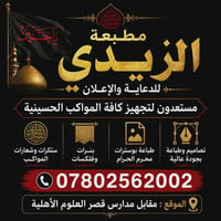 تجهيز مواكب حسينية • أسعار مناسبة • الحمزة الغربي