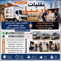 نقل اثاث • فك وتركيب • اربيل
