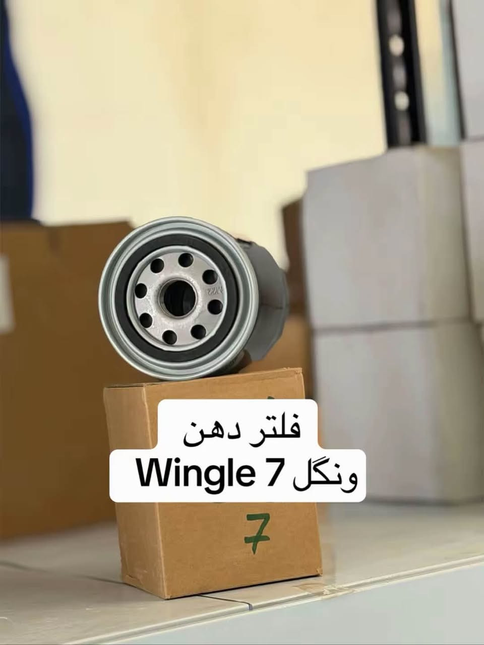 كل الفلاتر والقطع الأستهلاكية ل ونگل 7 تتوفر وبأنسب الأسعار
📞 *********** ☎️
📞 *********** ☎️
خدمة توصيل كافة محافظات العراق
