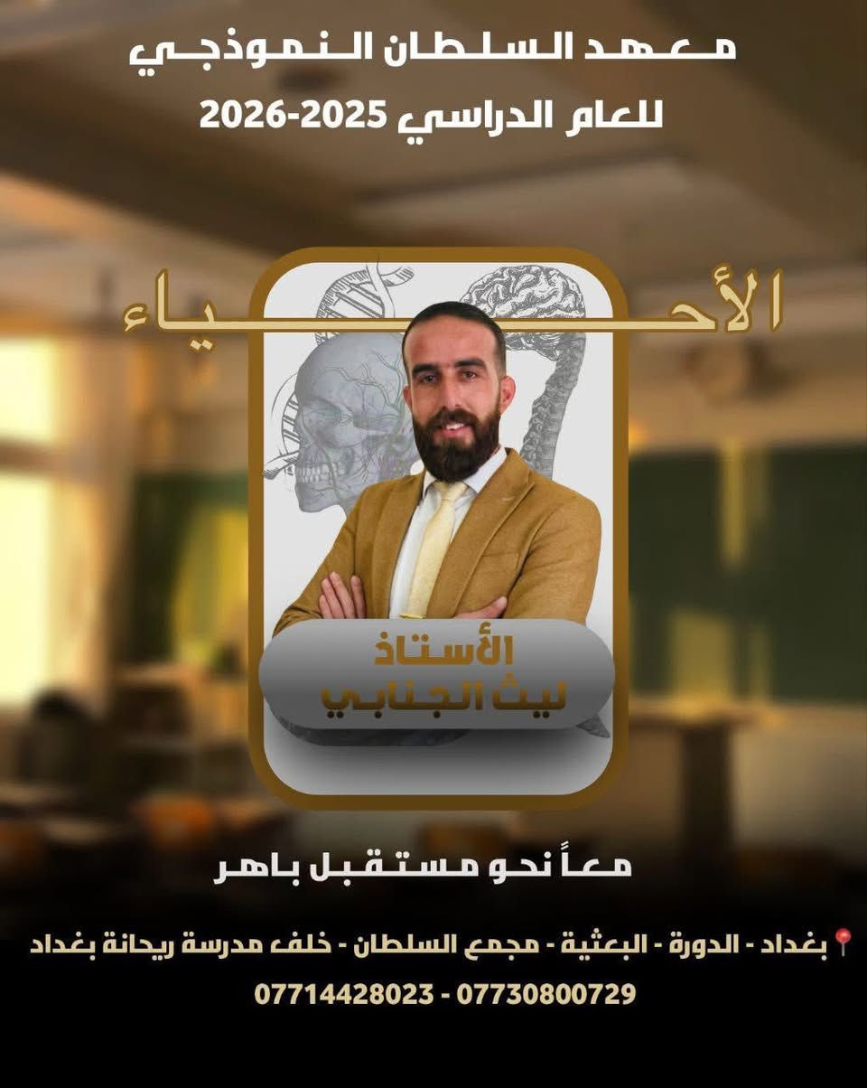 يعلن معهد السلطان عن فتح باب التسجيل الى دورات التقوية في المواد الأساسية ( اللغة العربية والإنكليزي والرياضيات) مراجعة وضبط أساسات المواد من الصفر خصوصاً للمرحلة الابتدائية والمتوسطة وباسعار مناسبة للاستفسار الاتصال على الرقم التالي ***********
